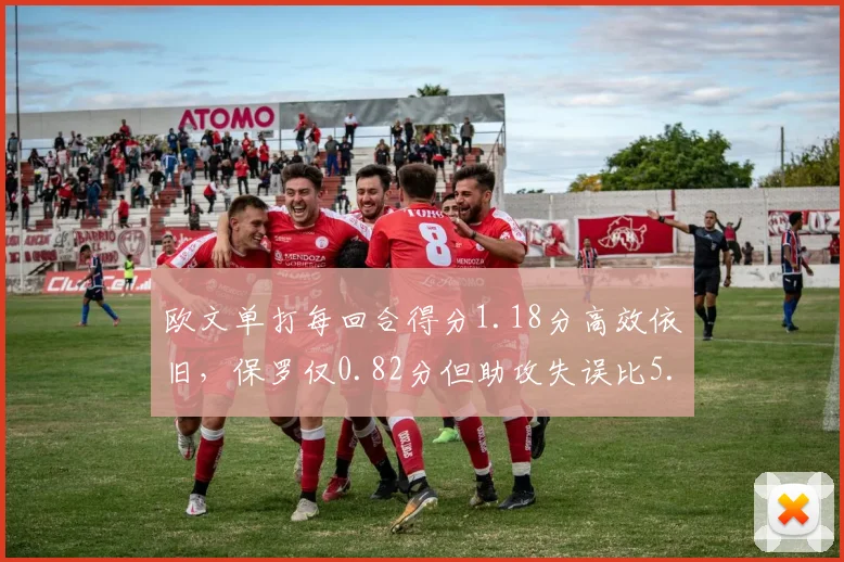 欧文单打每回合得分1.18分高效依旧，保罗仅0.82分但助攻失误比5.1完胜